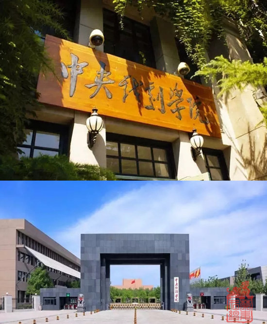 图为中央戏剧学院照片