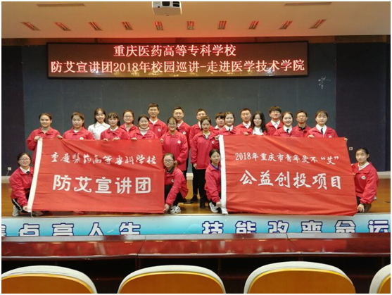 【高校防艾】重庆医药高等专科学校防艾宣讲团
