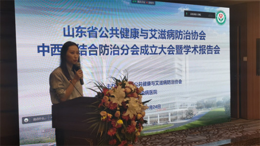 山东省公共健康与艾滋病防治协会中西医结合防治分会成立大会在淄博召开