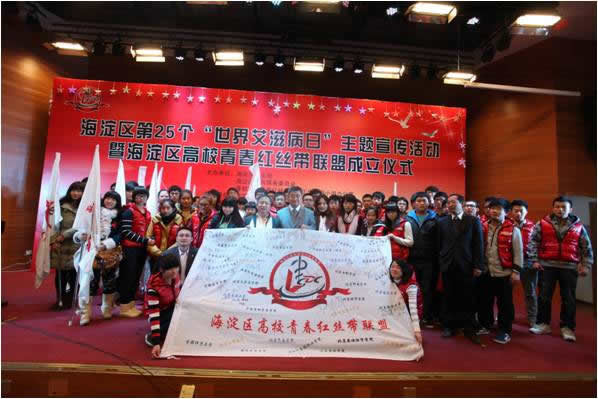 海淀区青春红丝带联盟成立仪式
